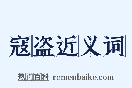 寇盗近义词是什么意思的图片